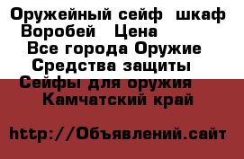 Оружейный сейф (шкаф) Воробей › Цена ­ 2 860 - Все города Оружие. Средства защиты » Сейфы для оружия   . Камчатский край